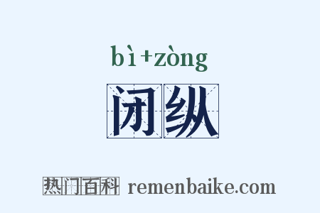 闭纵是什么意思的图片